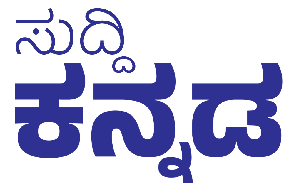 ಸುದ್ದಿ ಕನ್ನಡ